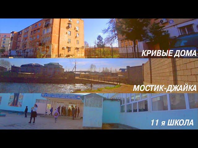 11 Школа - Кривые дома (ш Бохтар)