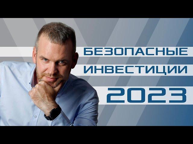 Безопасные инвестиции в 2023 году. Отправь деньги работать!