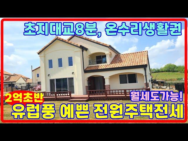 2억초반 귀한전원주택전세2, 초지대교8분, 접근성좋은 강화전원주택,강화도전원주택 ,전원주택매매,430-127