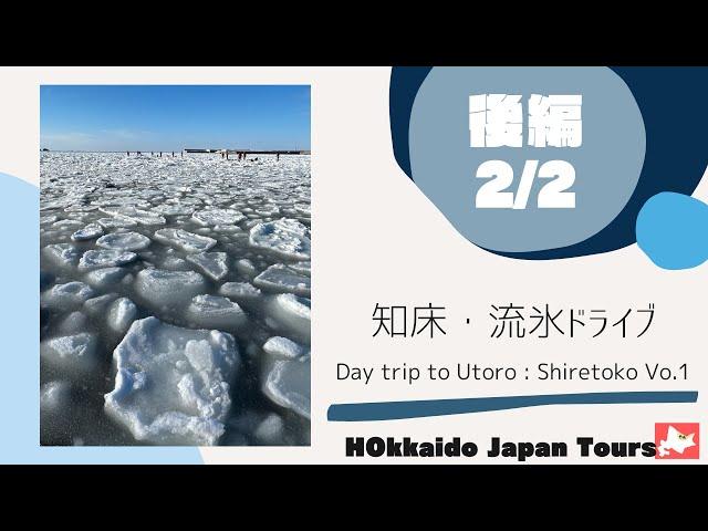 【Shiretoko】the day trip to Utoro, Shiretoko, Hokkaido (2/2)