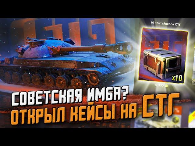 Открыл кейсы на НОВЫЙ прем СТГ - Советская имба в коробках? / Wot Blitz