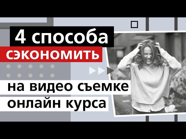 Как сэкономить на съёмке онлайн курса – 4 способа / Видеопродакшн Москва @Videoset_insta 