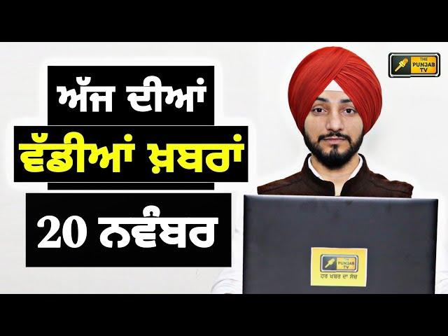 20-11-24 ਪੰਜਾਬੀ ਖ਼ਬਰਾਂ | Today Punjabi News | Punjabi Prime Time | Farmers | Judge Singh Chahal