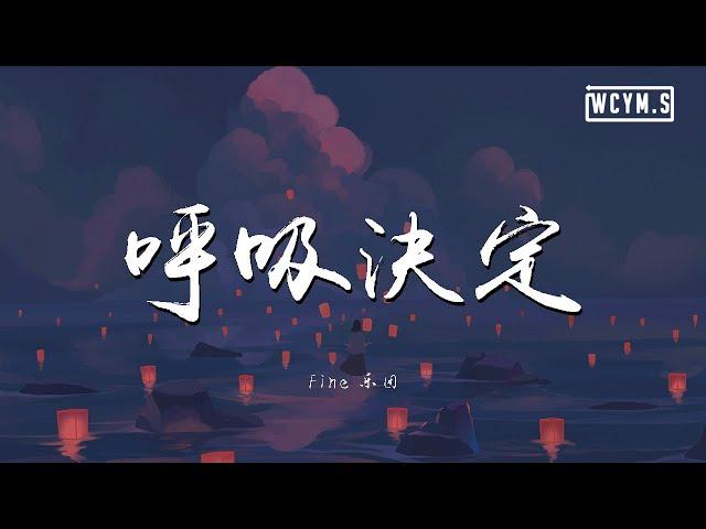 Fine乐团 - 呼吸决定【動態歌詞/Lyrics Video】