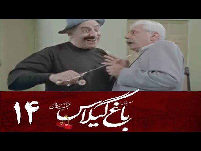 Serial Baghe Gilas - Part 14 | سریال باغ گیلاس - قسمت 14