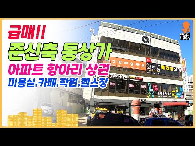 [상가매매] 급매중 급매!!, 유명한 업종!!, 뭘해도 다 될 상가!!, 아파트들에 둘러쌓인, 준신축 통상가!!, 구경해보십시오!,  달려라윤반장