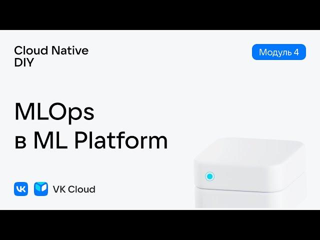 Урок № 20: MLOps в ML Platform — Модуль 4, Cloud Native DIY