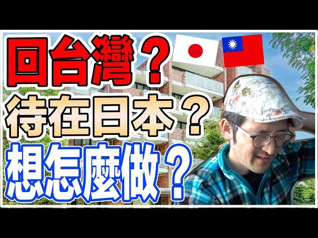 日本人告訴你接下來的計畫是什麼！【Iku老師】