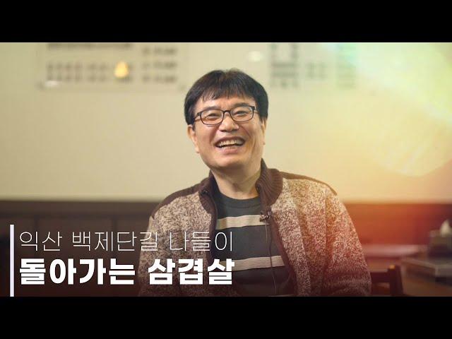 사장님만의 20년 세월 노하우가 가득담긴 '돌아가는삼겹살'을 찾아 가봤습니다! |익산 백제단길 나들이