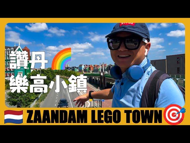 荷蘭旅遊  贊丹樂高小鎮，看超級魔幻的積木房屋 | Zaandam Lego Town | Netherlands Travel Guide | Reis naar Nederland