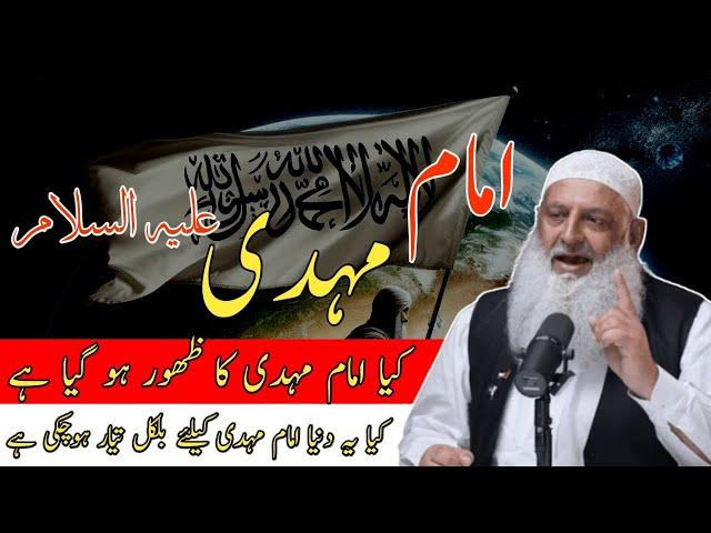 Kia imam Mehdi Ka Zahoor Ho Chuka Hai | imam Mehdi | imam Mehdi Ka Zahoor