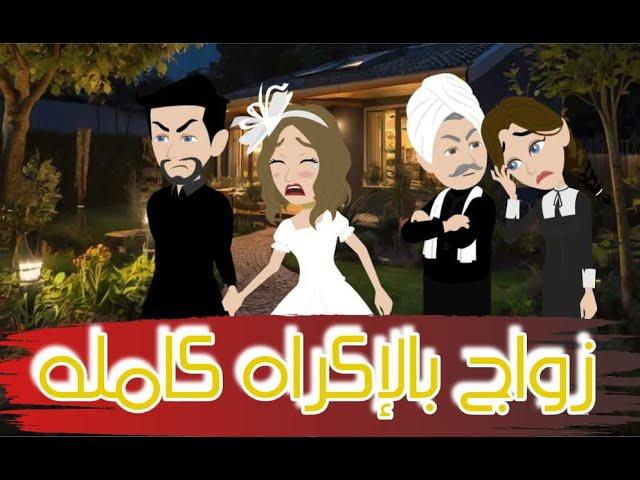 زواج بالاكراه مجمعه