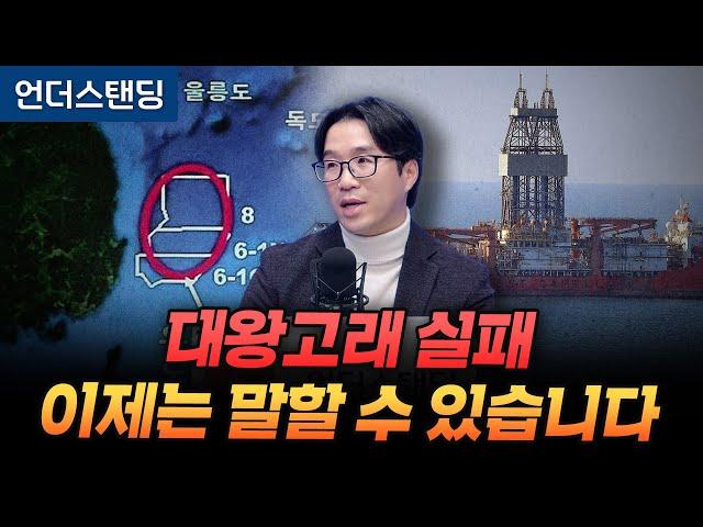 대왕고래 실패 이제는 말할 수 있습니다 (부산대학교 지질환경과학과 김기범 교수)