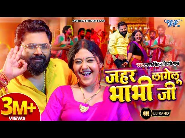 #Video | जहर लागेलु भाभी जी | Samar Singh | Shilpi Raj | Jahar Lagelu Bhabhi Ji | New #Bhojpuri Song