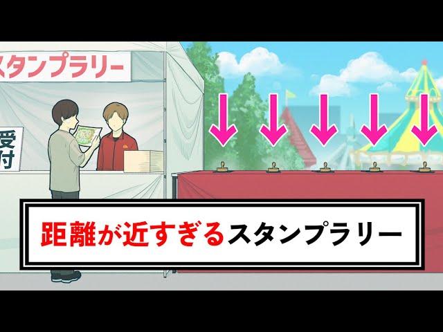 スタンプの距離が近すぎるスタンプラリー【コント】【アニメ】