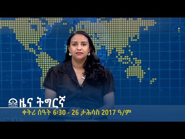 ዜና ትግርኛ - ቀትሪ ሰዓት 6፡30 - 26 ታሕሳስ  2017 ዓ/ም | #Tigrai_Television | #ቴሌቪዥን_ትግራይ |