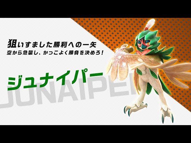 【公式】『ポッ拳 DX』バトルポケモン紹介「ジュナイパー」