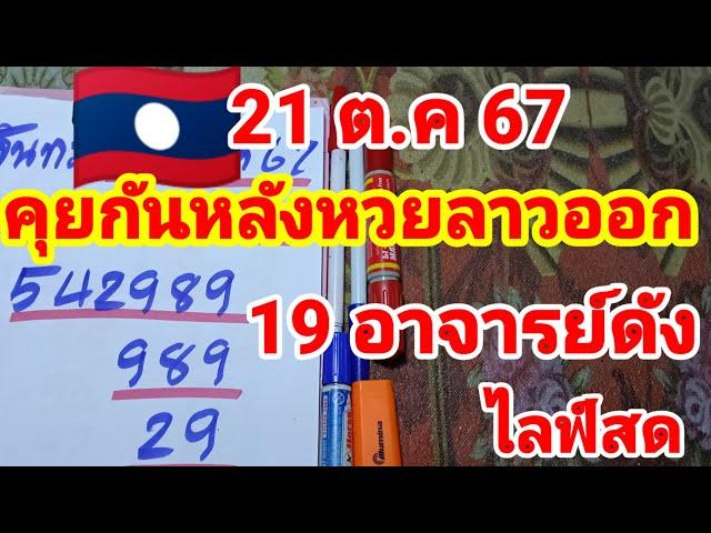 ไลฟ์สดคุยกันหลังหวยลาวออก 21 ตุลาคม 2567