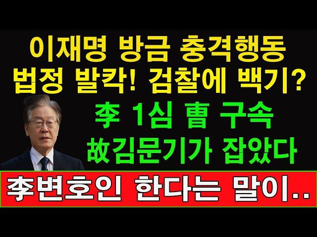 속보!  李 1심 曺 구속.. 검찰 방금 이재명 범죄 혐의 1시간 10분간 PT로 설명! 이재명 변호인 충격 발언! 검찰, 이재명 측근 사무실 압수수색! 이재명 끝났다!