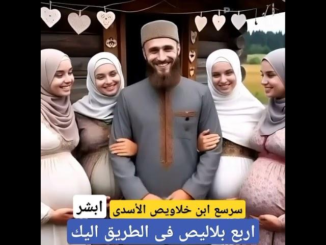 اربع بلاليص فى الطريق اليك  مثنى وثلاث ورباع