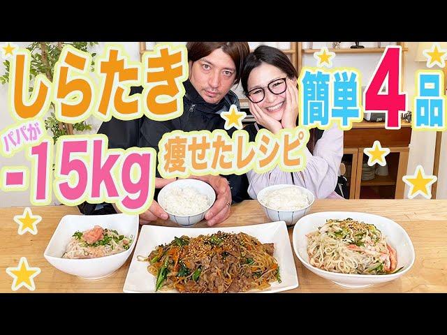 【ギャル曽根家】パパが痩せた！しらたきで作る４品！【ダイエットレシピ】