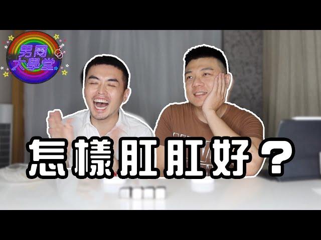 男男肛交舒服嗎？| 男同大學堂 | EP162 | 阿空&Eason