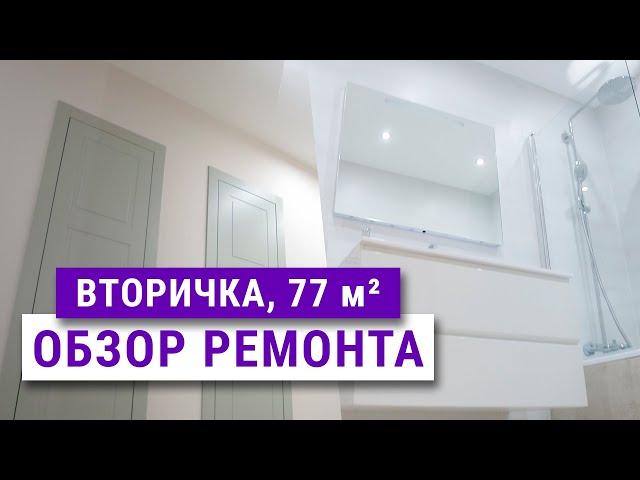 Ремонт в трешке, вторичное жилье 77 м². Рум тур, советы, ошибки.