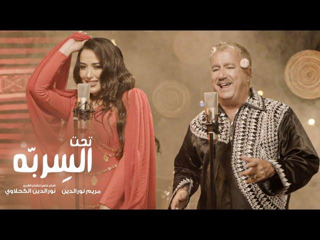 Mariem Noureddine feat Noureddine kahlaouiTaht el Serebba | تحت السِرِبّه