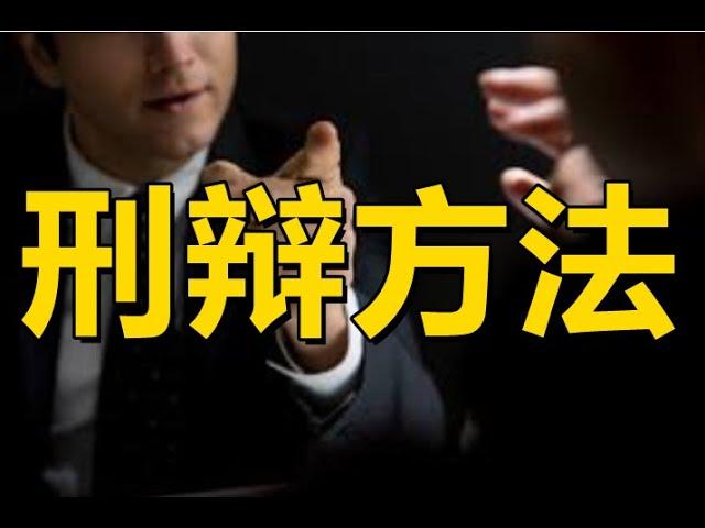 澳洲刑法系列-刑事辩护方法