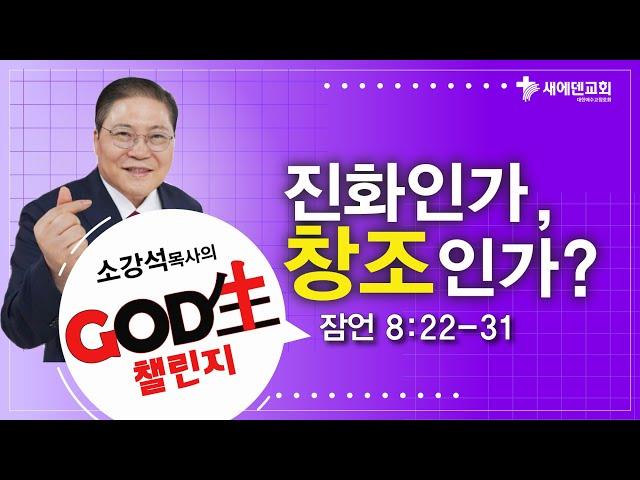 소강석 목사의 GOD生 챌린지_진화인가, 창조인가?