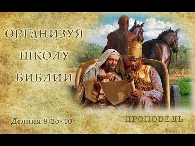 "Организуя Школу Библии" проповедь Сергей Торской