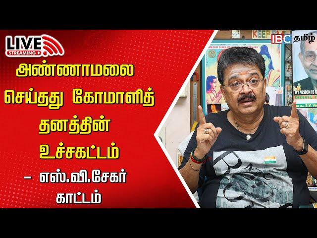 LIVE : S Ve Shekher Press Meet | Annamalai | BJP | Anna University Issue | DMK | Gnanasekaran | IBC