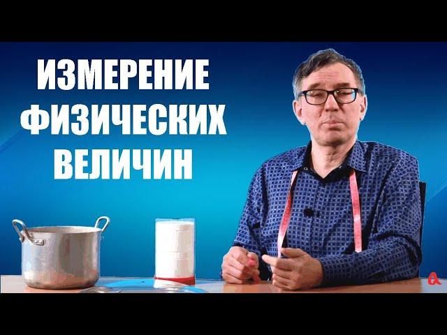 Измерение физических величин