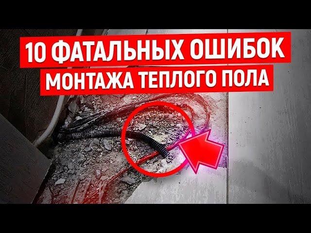 Топ10 ОШИБОК Монтажа Теплого Пола Своими Руками!