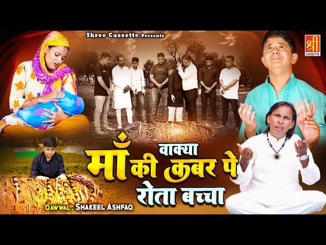 Waqia Maa Ki Qabar Pe Rota Baccha | दिल रो पड़ेगा ये दर्द भरा वाक़िअ देखकर | Shakeel Ashfaq |New Waqya