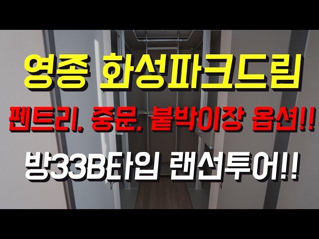 영종하늘도시 아파트 화성파크드림33B타입(옵션많은집) 랜선구경!