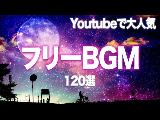 YouTubeでよく使われる大人気フリーBGM１２０選【探してる曲見つかる】