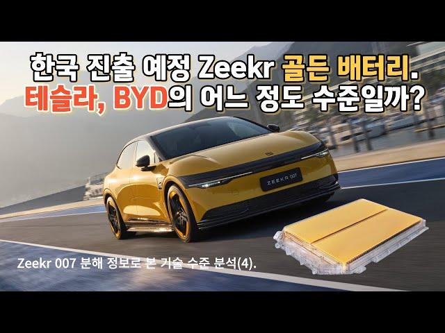 한국 진출 예정인 Zeekr의 골든 배터리, 테슬라와 BYD와의 수준은 어느 정도?