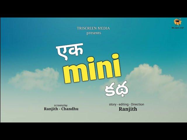 "Ek Mini Katha" || A film by Ranjith || TRISCREEN MEDIA #TeluguShortfilms2022 #telugu