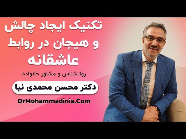 تکنیک ایجاد چالش و هیجان در روابط عاشقانه