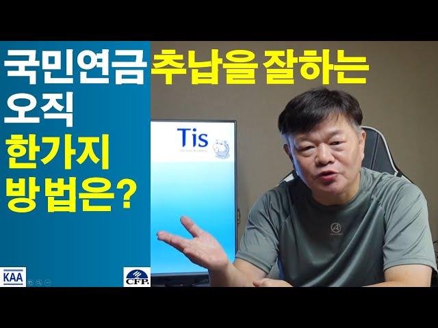 국민연금 추납은 바로 이것만 잘하면 된다?