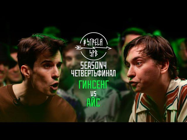 #STRELASPB - ГИНСЕНГ vs АЙС [SEASON4, ЧЕТВЕРТЬФИНАЛ]