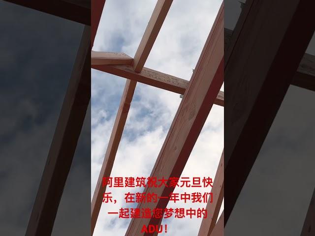 阿里建筑祝大家元旦快乐，来年共建梦想中的ADU！ #adu #房东 #投资