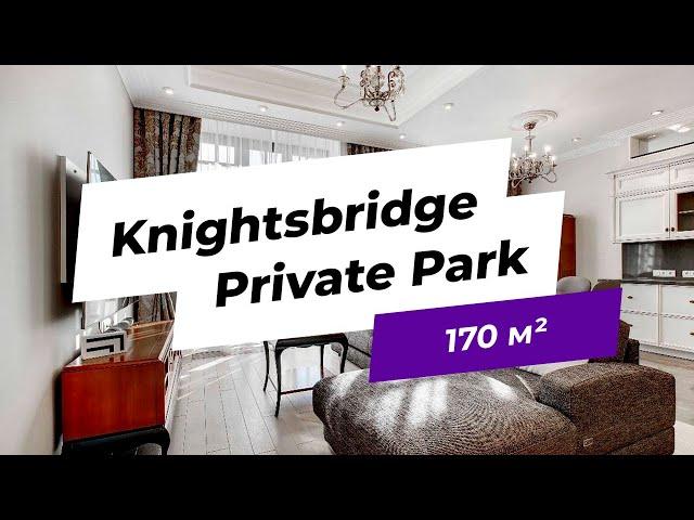 Продажа квартиры площадью 170 м² в Knightsbridge Private Park, лот SF12425