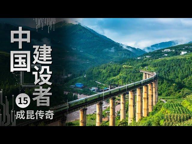 《中国建设者》成昆铁路：生命铸就的二十世纪人类三大奇迹之一【CCTV纪录】