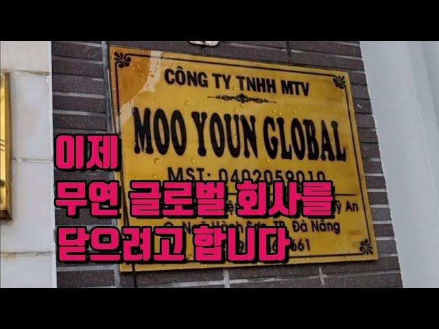 베트남 다낭 이제 무연글로벌 회사를 닫으려고 합니다