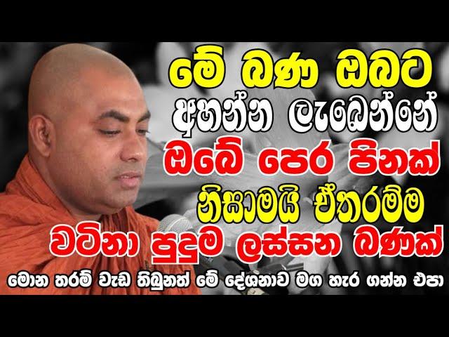 මේ බණ නම් ඔබට අහන්න ලැබෙන්නේ ඔබේ තියෙන පෙර පිනක් නිසාමයි | Ven Koralayagama Saranathissa Thero 2024