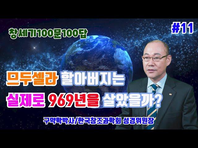 [창세기100문100답#11]므두셀라  할아버지는 실제로 969년을 살았을까? / 김홍석 교수의 창조과학 이야기 / 창조론과 진화론