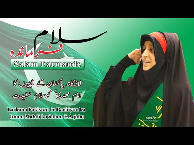 Salam Farmandeh I سلام فرمانده I LARKANA SINDH PAKISTAN I Abuzar Ruhi I جامعة الزہرا المہدی فاونڈیشن