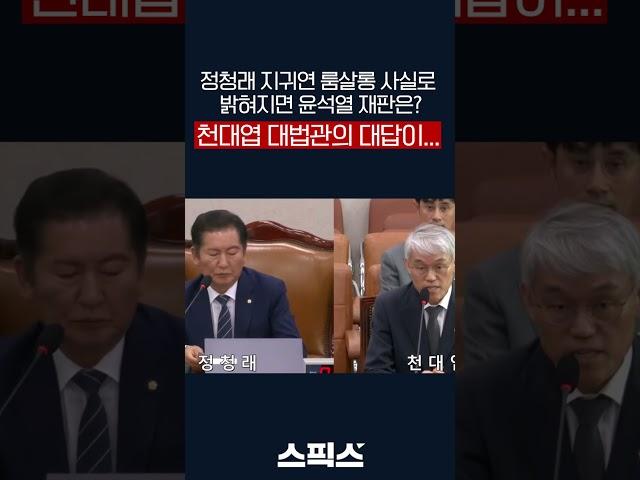 정청래가 지귀연 룸살롱 사실로 밝혀지면 윤석열 재판은? 천대엽 대법관의 대답이...
